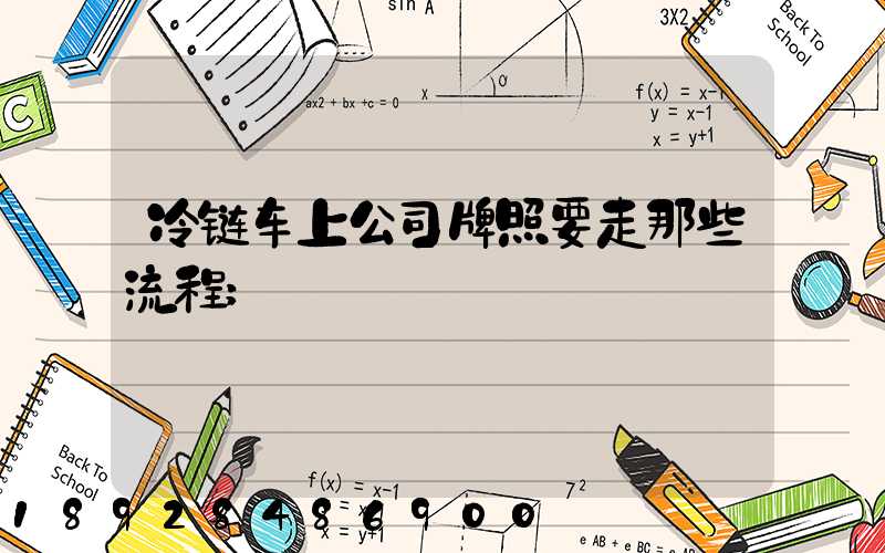 冷链车上公司牌照要走那些流程