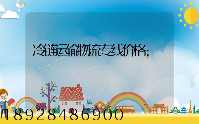 冷链运输物流专线价格