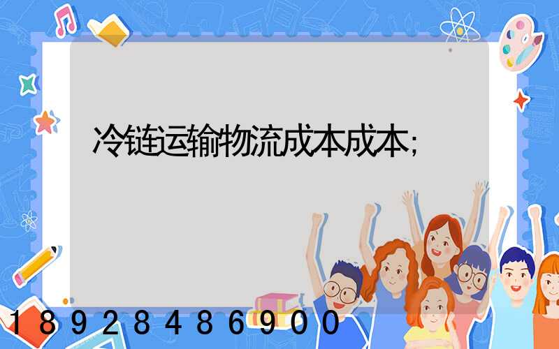 冷链运输物流成本成本