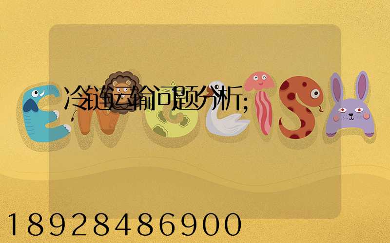 冷链运输问题分析