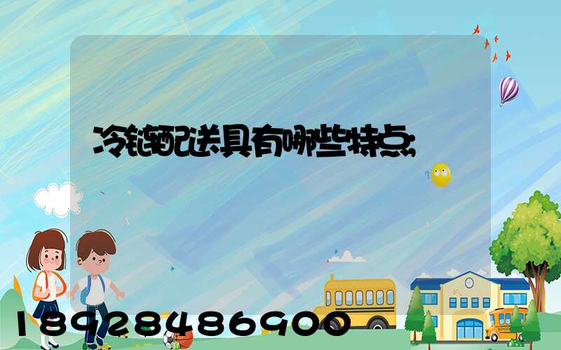 冷链配送具有哪些特点