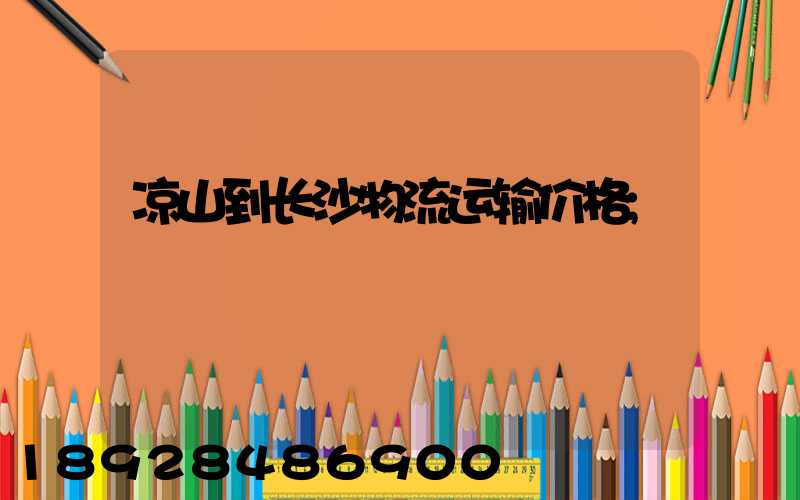 凉山到长沙物流运输价格
