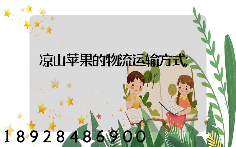 凉山苹果的物流运输方式