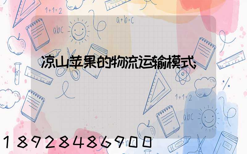 凉山苹果的物流运输模式