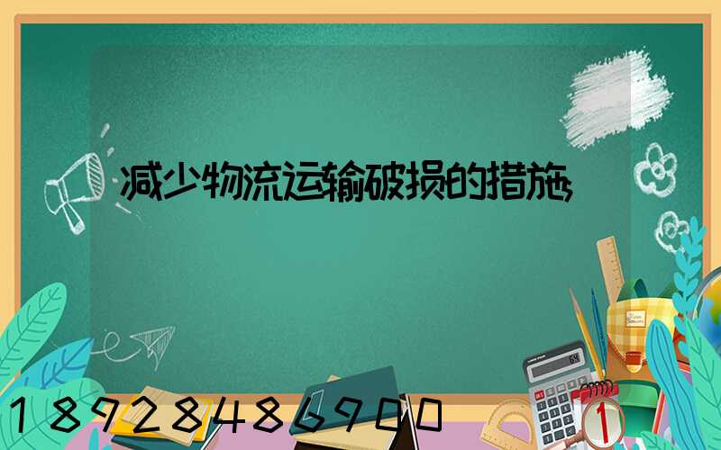 减少物流运输破损的措施