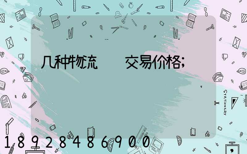 几种物流运输交易价格