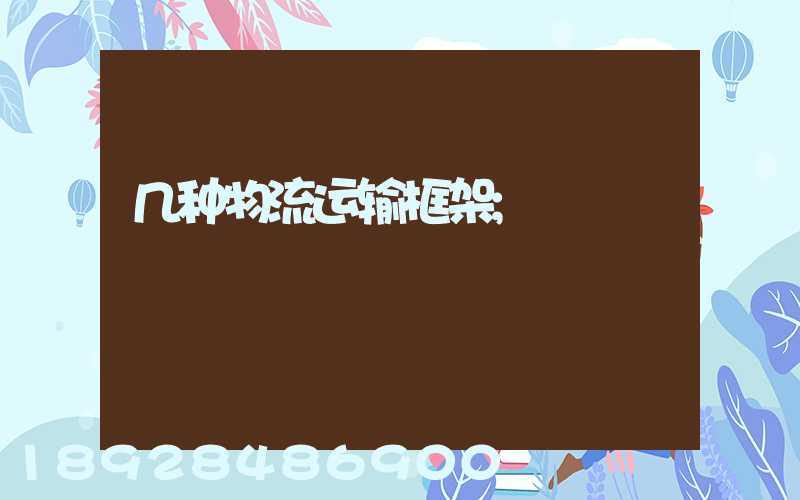 几种物流运输框架