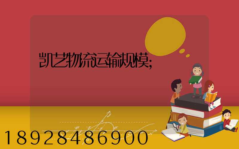 凯艺物流运输规模