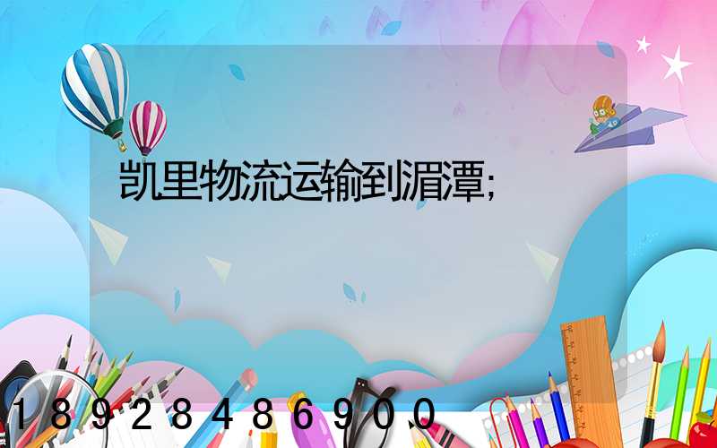 凯里物流运输到湄潭