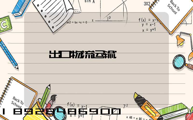 出口物流运输