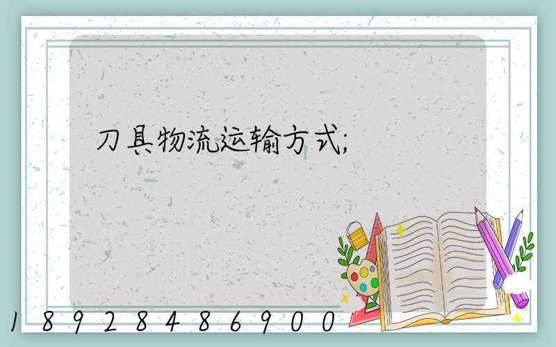 刀具物流运输方式