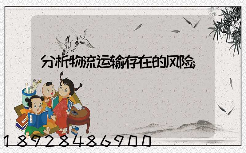 分析物流运输存在的风险