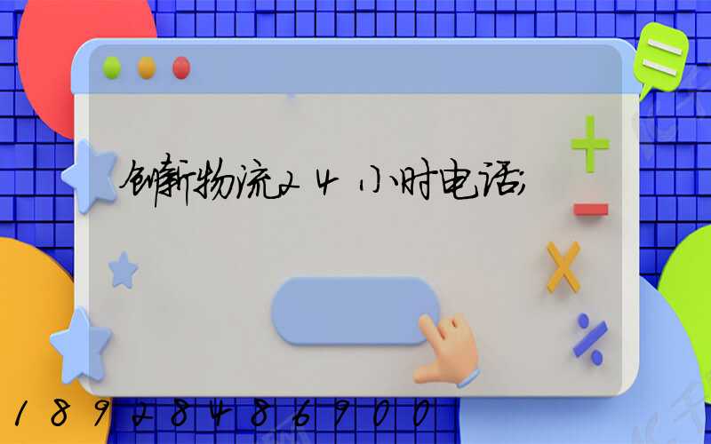 创新物流24小时电话