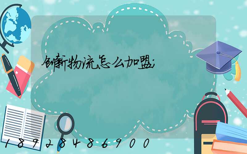 创新物流怎么加盟