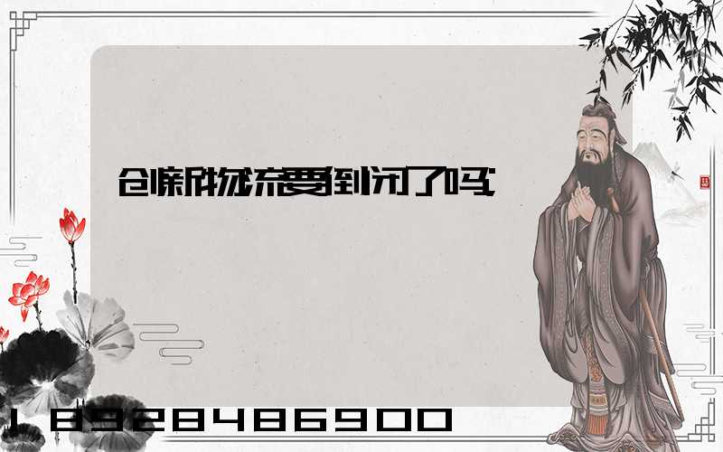 创新物流要倒闭了吗