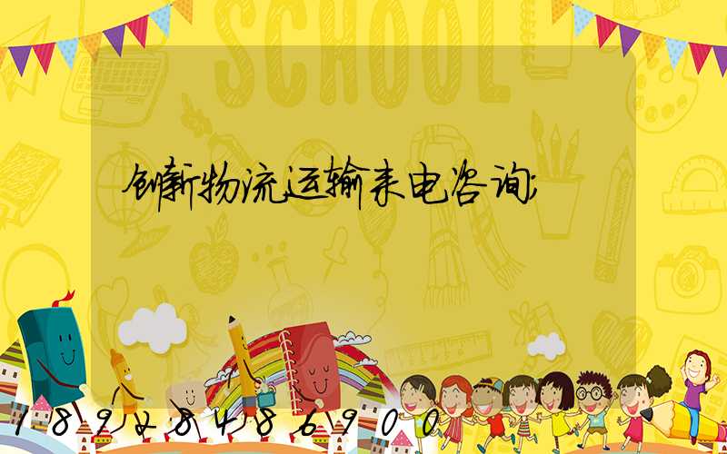 创新物流运输来电咨询