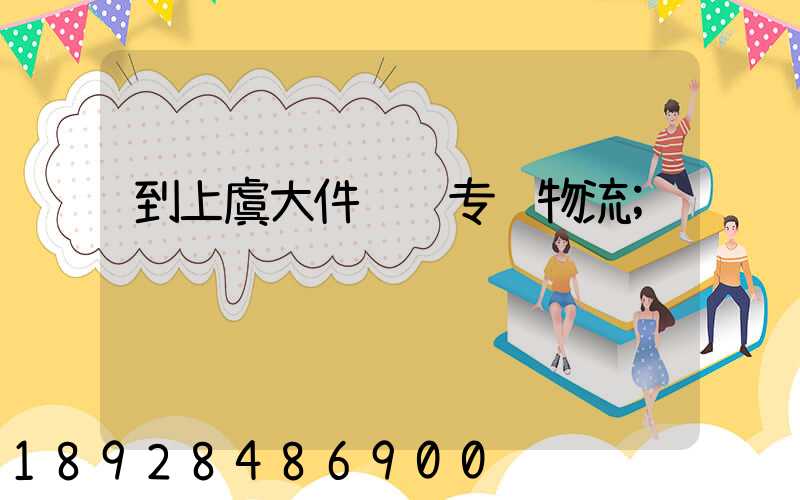 到上虞大件运输专线物流