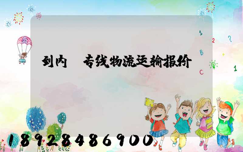 到内蒙专线物流运输报价