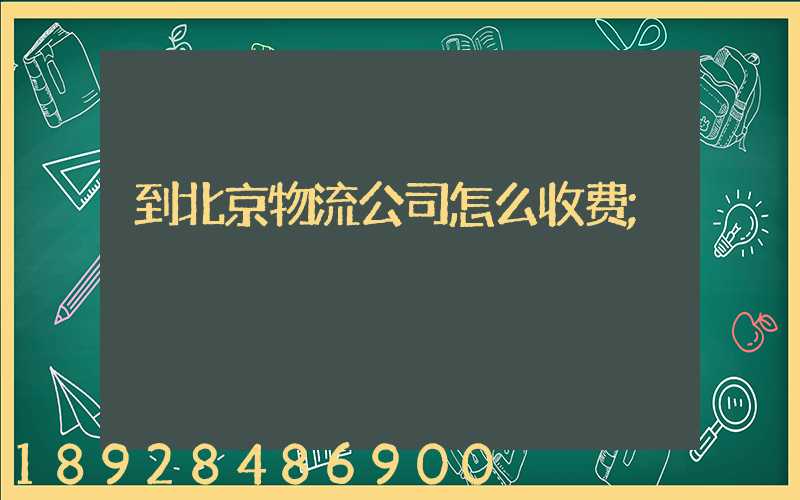 到北京物流公司怎么收费