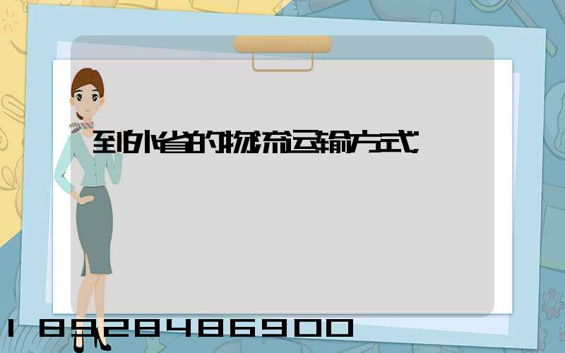 到外省的物流运输方式