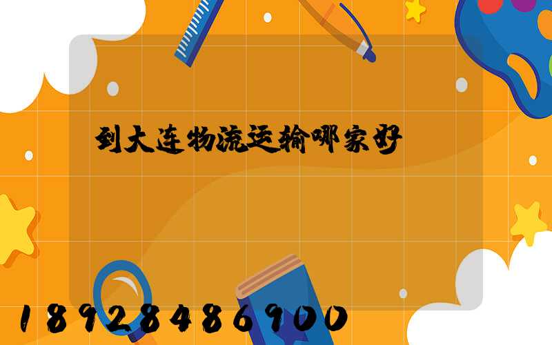 到大连物流运输哪家好