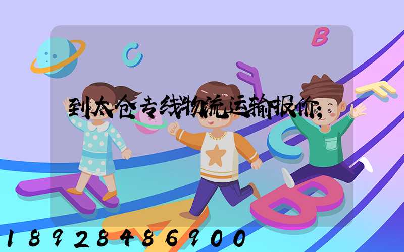 到太仓专线物流运输报价
