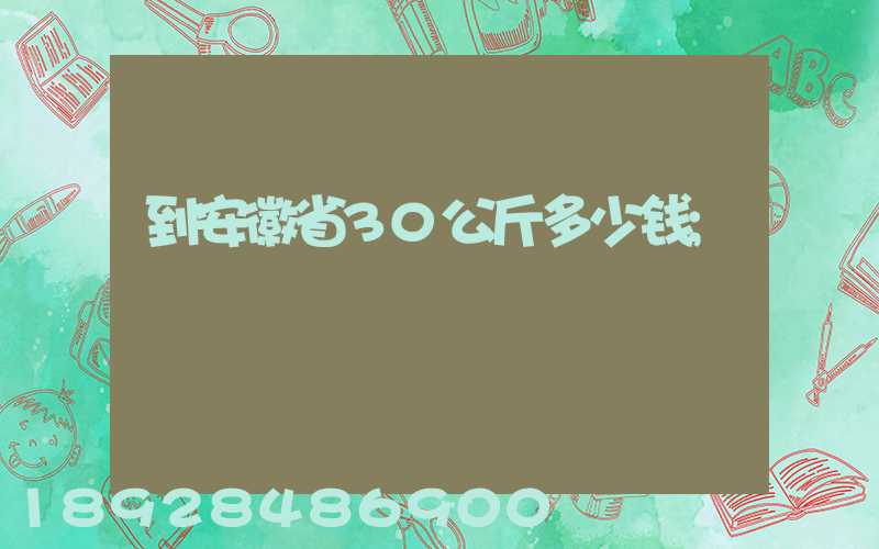 到安徽省30公斤多少钱