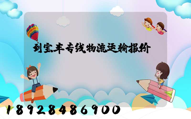 到宝丰专线物流运输报价
