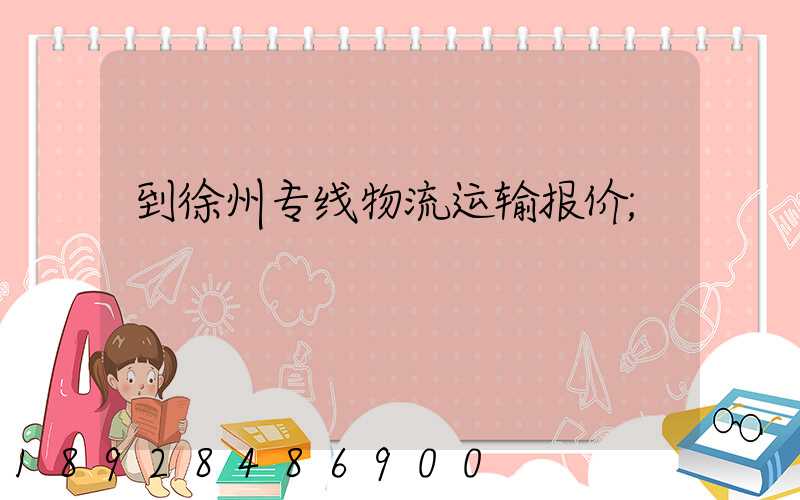 到徐州专线物流运输报价