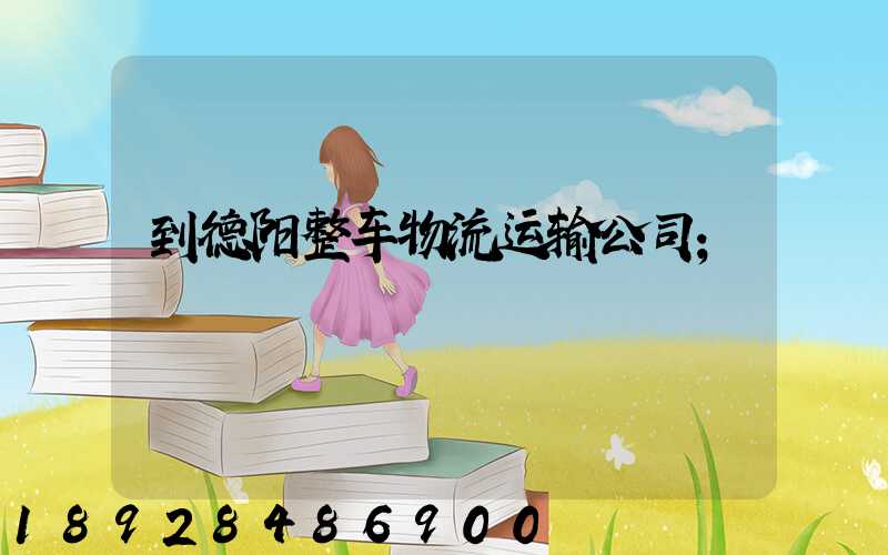到德阳整车物流运输公司