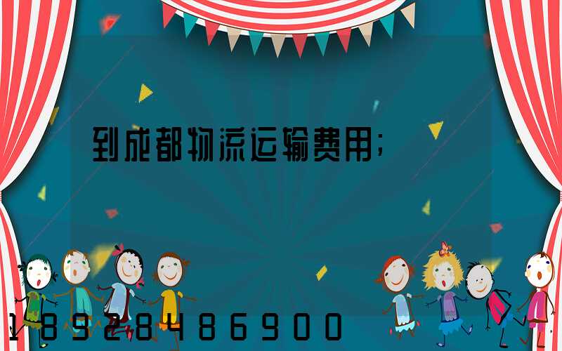 到成都物流运输费用