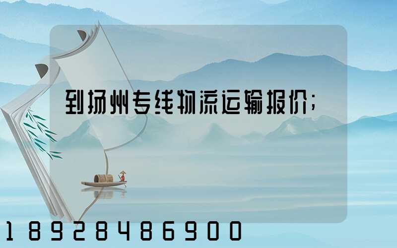 到扬州专线物流运输报价