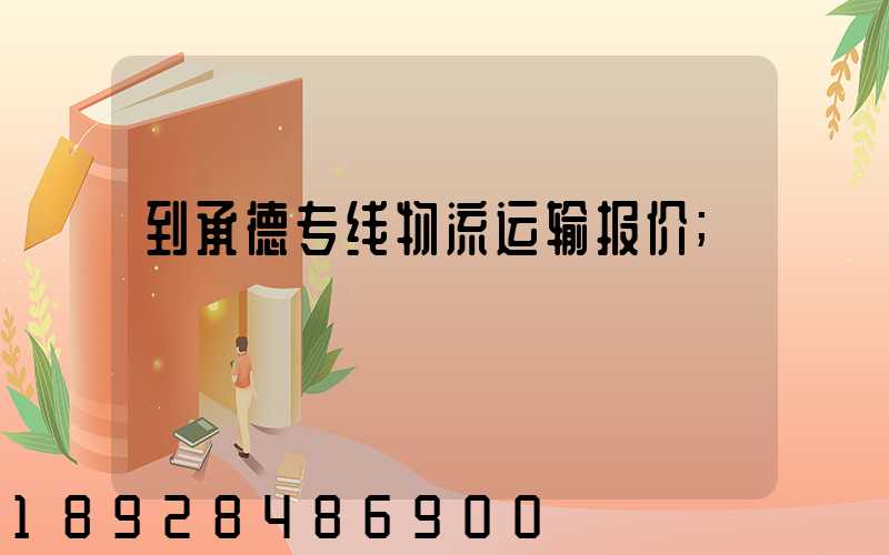 到承德专线物流运输报价