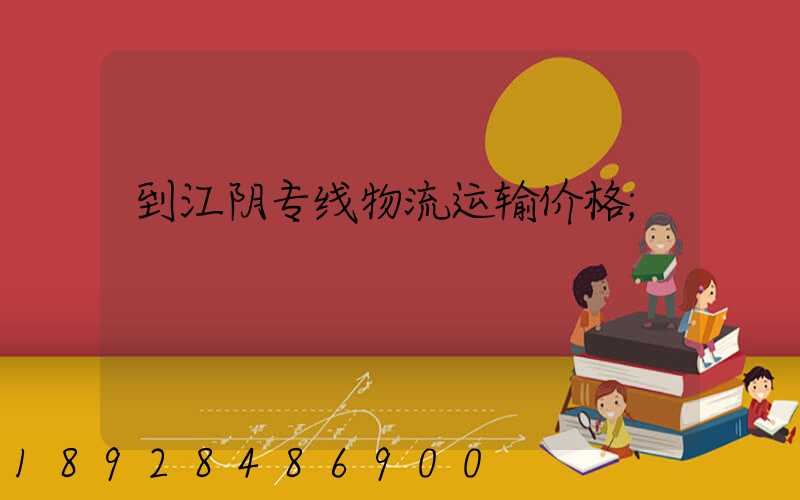 到江阴专线物流运输价格