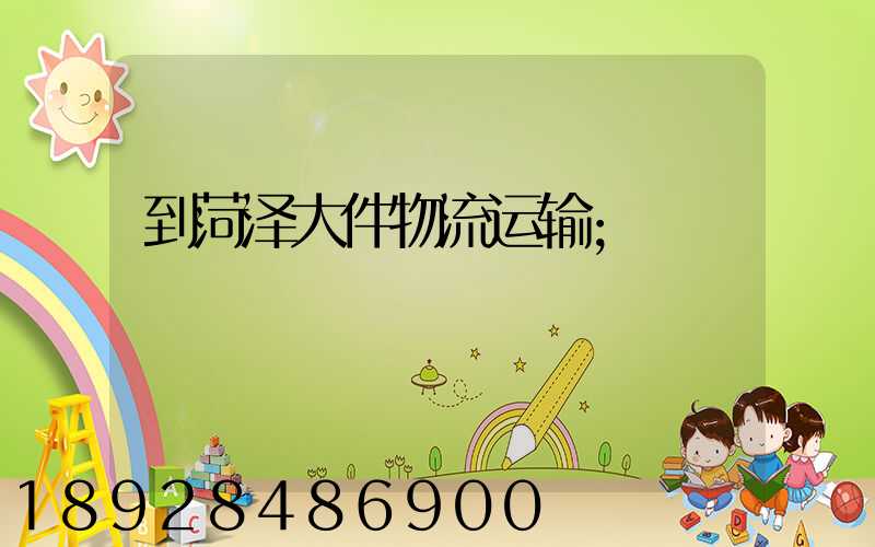到菏泽大件物流运输