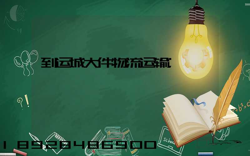 到运城大件物流运输