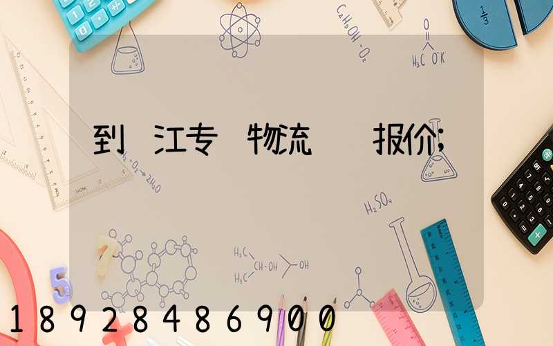 到镇江专线物流运输报价