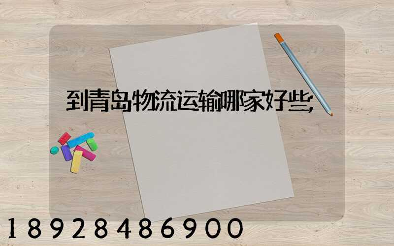 到青岛物流运输哪家好些