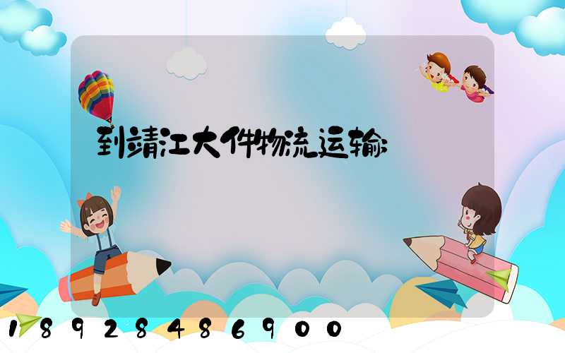到靖江大件物流运输