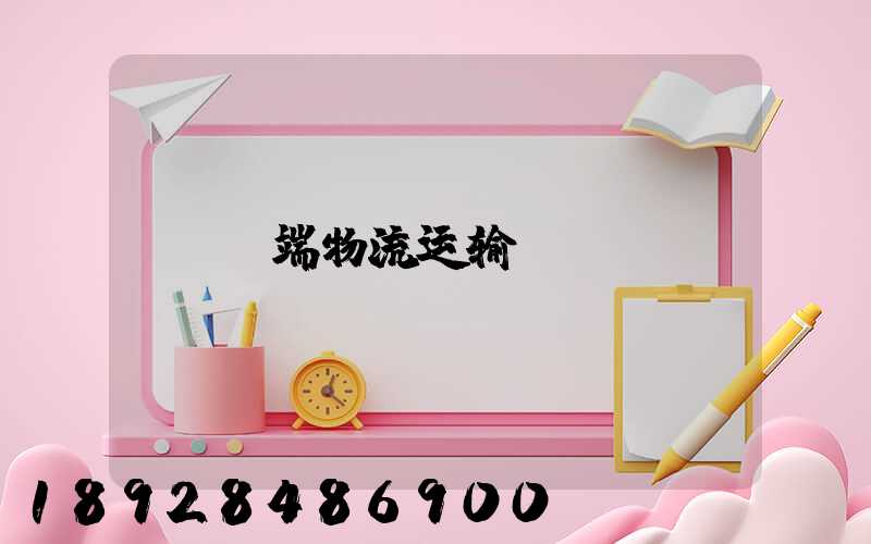 前端物流运输