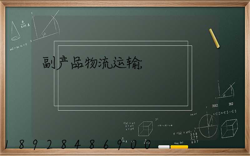 副产品物流运输