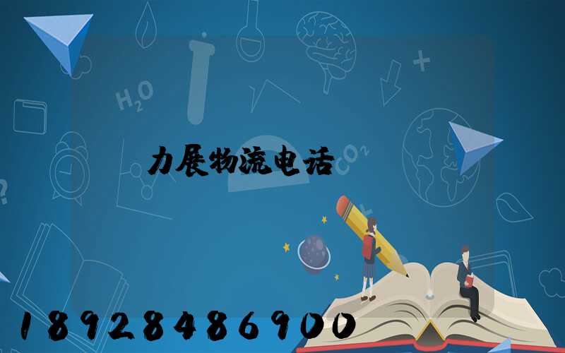 力展物流电话