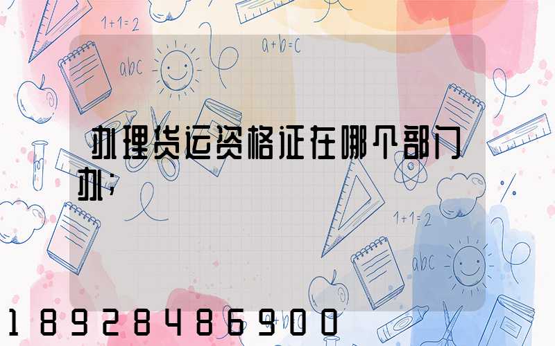 办理货运资格证在哪个部门办