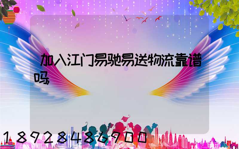 加入江门易驰易送物流靠谱吗