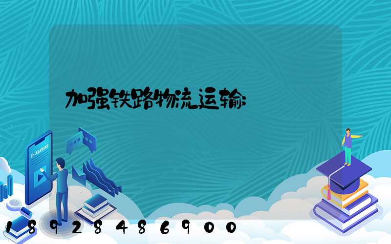 加强铁路物流运输