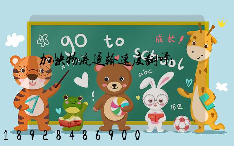 加快物流运输速度翻译