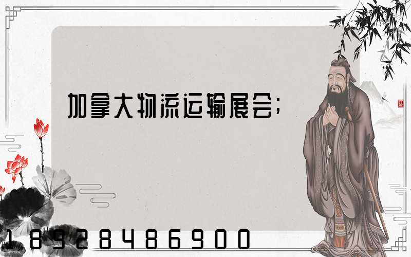 加拿大物流运输展会