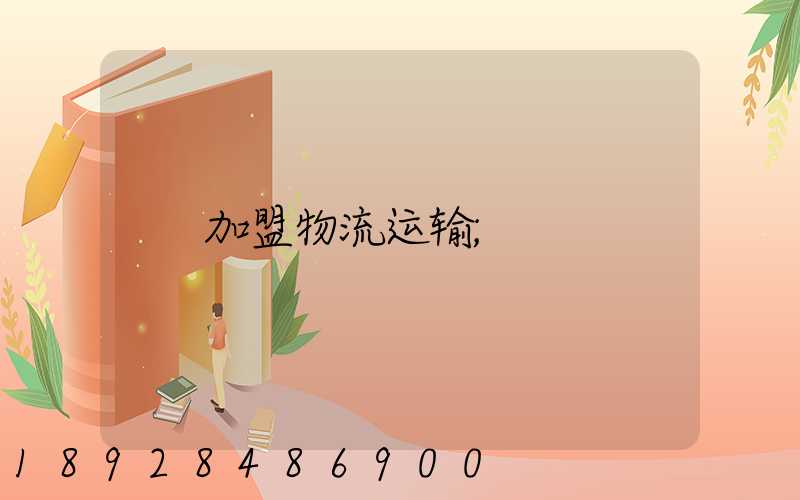 加盟物流运输