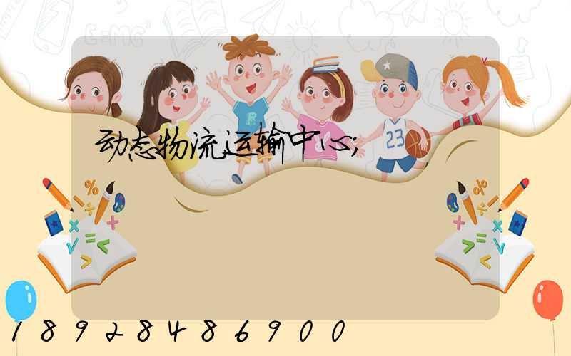 动态物流运输中心
