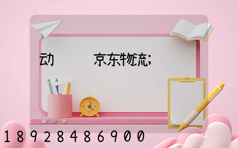 动车运输京东物流